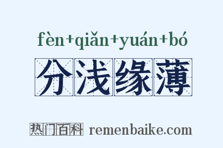 分浅缘薄是什么意思的图片